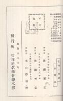 姓名鑑定選名自在　哲理之神秘　（複製本）