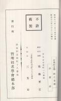 哲理姓名学　姓之意義　（複製本）