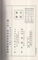 哲理姓名学極秘録　天ノ巻　（複製本）