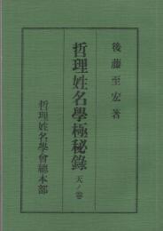 哲理姓名学極秘録　天ノ巻　（複製本）