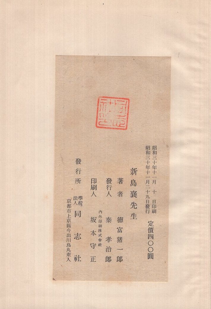 新島襄先生 徳富猪一郎 扉は徳富蘇峰 古本 中古本 古書籍の通販は 日本の古本屋 日本の古本屋