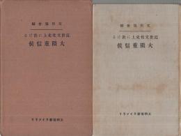 近世文化史上に於ける大隈重信侯　文明協會ライブラリ