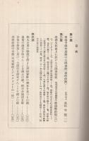 近世文化史上に於ける大隈重信侯　文明協會ライブラリ