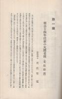近世文化史上に於ける大隈重信侯　文明協會ライブラリ