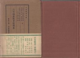 石田梅巖教育説選集　日本教育文庫