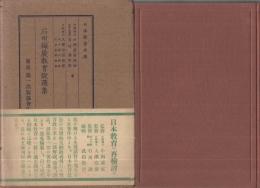 石田梅巖教育説選集　日本教育文庫