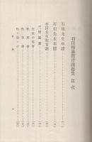 石田梅巖教育説選集　日本教育文庫