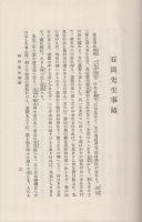 石田梅巖教育説選集　日本教育文庫