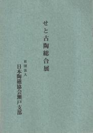 せと古陶総合展　昭和50年　（日本陶磁協会瀬戸支部）