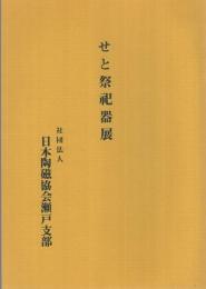 せと祭祀器展　昭和49年　（日本陶磁協会瀬戸支部）