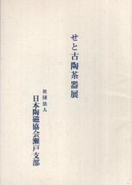 せと古陶茶器展　昭和48年　（日本陶磁協会瀬戸支部）