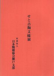 せと古陶文様展　昭和47年　（日本陶磁協会瀬戸支部）