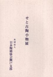 せと古陶小物展　昭和46年　（日本陶磁協会瀬戸支部）