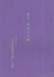 幕末・明治の古陶　昭和45年　（日本陶磁協会瀬戸支部）