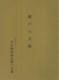 瀬戸の古陶　昭和44年　（日本陶磁協会瀬戸支部）