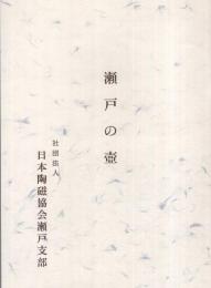 瀬戸の壺　昭和43年　（日本陶磁協会瀬戸支部）