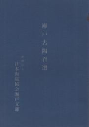 瀬戸古陶百選　昭和42年　（日本陶磁協会瀬戸支部）