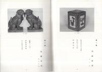 古陶三十三所出開帳展　昭和41年　（日本陶磁協会瀬戸支部）