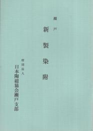 瀬戸　新製染附　昭和40年　（日本陶磁協会瀬戸支部）