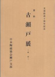 資料　古瀬戸展　解説　昭和39年　（日本陶磁協会瀬戸支部）