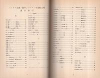 （朝日ソノラマ）総合文庫解説目録　1987年
