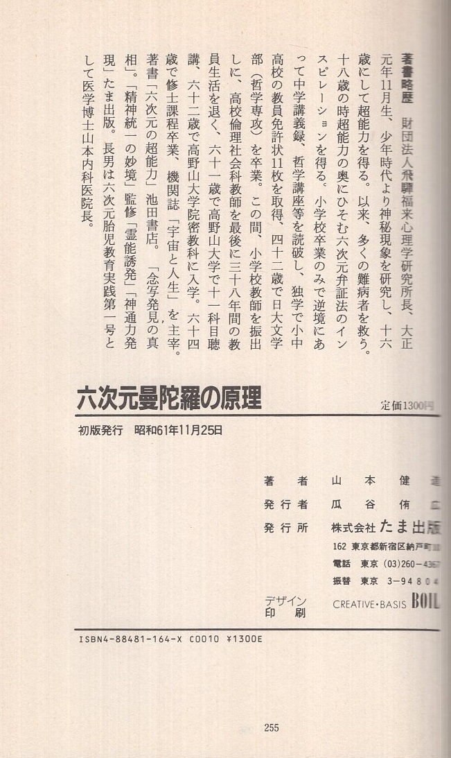 六次元曼陀羅の原理