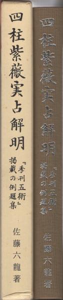 四柱紫薇実占解明 『季刊五術』掲載の例題集(佐藤六龍) / 古本