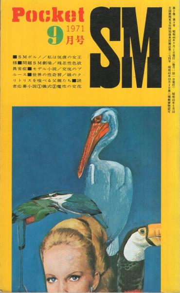 Pocket Sm 昭和46年9月号 ベースド ノベル マイティ星川 イラストレーション 松川ジュン Sf Sm 長篇読切連載イラストストーリー 櫛巻オマン 3 浮遊星 軽井仁兵 北沢寛 葉糸修祐 星際光子 浅草太郎 高見ユキ 三条マリ 大久保新 伊東古本店 古本 Pocket Sm 昭和46年9月号 ベースド ノベル マイティ星川 イラストレーション 松川ジュン Sf Sm 長篇読切連載イラストストーリー 櫛巻オマン 3 浮遊星 軽井仁兵 北沢寛 葉糸修祐 星際光子 浅草太郎 高見ユキ 三条マリ 大久保新 伊東古本店 古本
