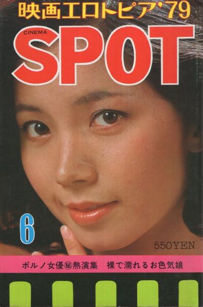 CINEMA SPOT　映画エロトピア'79　昭和54年6月号