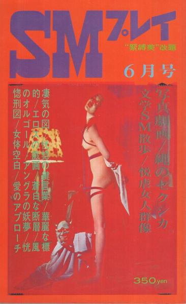 緊縛雑誌　表紙昭和緊縛雑誌 