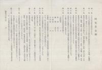 名古屋同気会　会員持寄愛好品展目録　昭和51年2月