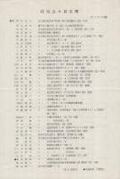 名古屋同気会　会員持寄愛好品展目録　昭和51年2月