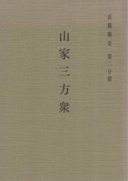 山家三方衆　長篠戦史第二分冊　（愛知県鳳来町立長篠城址史跡保存館）