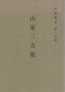 山家三方衆　長篠戦史第二分冊　（愛知県鳳来町立長篠城址史跡保存館）