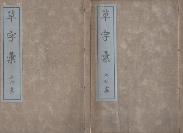 草字彙 全6冊 | 竪菴石梁・編 | 岡村書店 | ¥6,000 - 日本の古本屋
