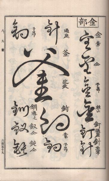草字彙 全6冊 | 竪菴石梁・編 | 岡村書店 | ¥6,000 - 日本の古本屋