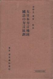 大日本方言地図・国語の方言区画 | 東條操 | 育英書院 | ¥15,000