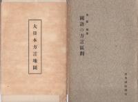 大日本方言地図　国語の方言区画　　東條操・著　育英書院　昭和2年 大日本方言地図・国語の方言区画 | 東條操 | 育英書院 | ¥15,000