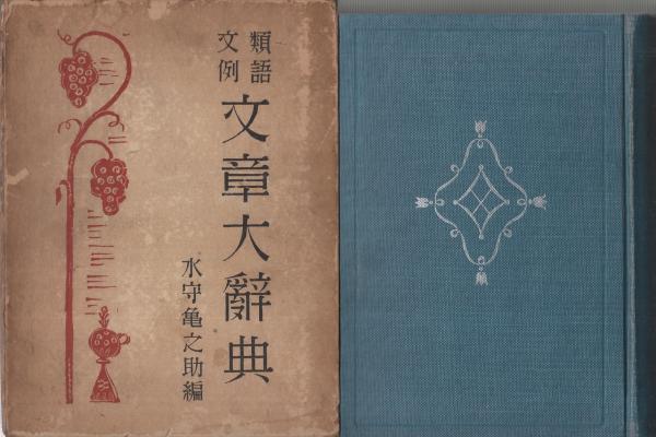 類語文例 文章大辞典 水守亀之助 編 伊東古本店 古本 中古本 古書籍の通販は 日本の古本屋 日本の古本屋