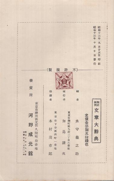類語文例 文章大辞典(水守亀之助・編) / 古本、中古本、古書籍の