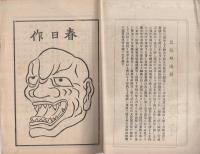 嫁威肉附面略縁起　蓮如上人御旧跡　(福井県)