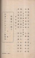 嫁威肉附面略縁起　蓮如上人御旧跡　(福井県)