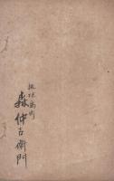 見真大師　御伝記唱歌