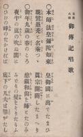 見真大師　御伝記唱歌