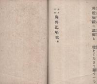 見真大師　御伝記唱歌
