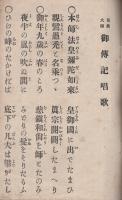見真大師　御伝記唱歌