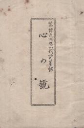 慧燈大師御一代聞書鈔　心の鏡　(内題・こゝろの鏡)