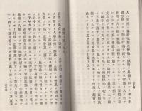 倫理統論　全