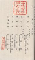 倫理統論　全