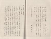 校補　真宗学統源流略譜　全